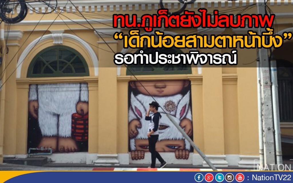 ยังไม่ลบภาพ "เด็กสามตาหน้าบึ้ง" รอทำประชาพิจารณ์