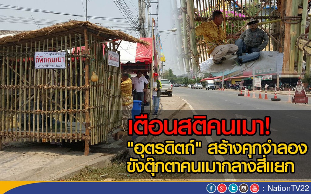 "อุตรดิตถ์" สร้างคุกจำลองพร้อมคนเมากลางสี่แยก "อุตรดิตถ์" สร้างคุกจำลองพร้อมคนเมากลางสี่แยก