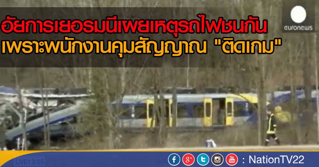 รถไฟชนกันในเยอรมนี เพราะ พนง.ติดเกม รถไฟชนกันในเยอรมนี เพราะ พนง.ติดเกม