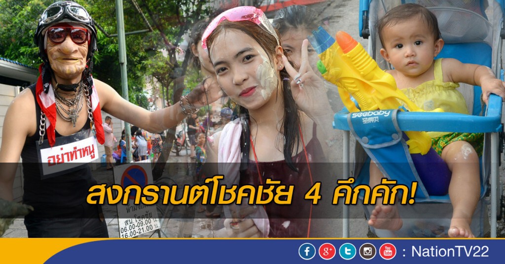 สงกรานต์โชคชัย 4 คึกคัก! สงกรานต์โชคชัย 4 คึกคัก!
