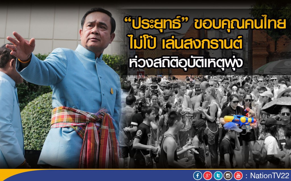 “ประยุทธ์” ขอบคุณคนไทยไม่โป๊ เล่นสงกรานต์
ห่วงสถิติอุบัติเหตุพุ่ง “ประยุทธ์” ขอบคุณคนไทยไม่โป๊ เล่นสงกรานต์
ห่วงสถิติอุบัติเหตุพุ่ง