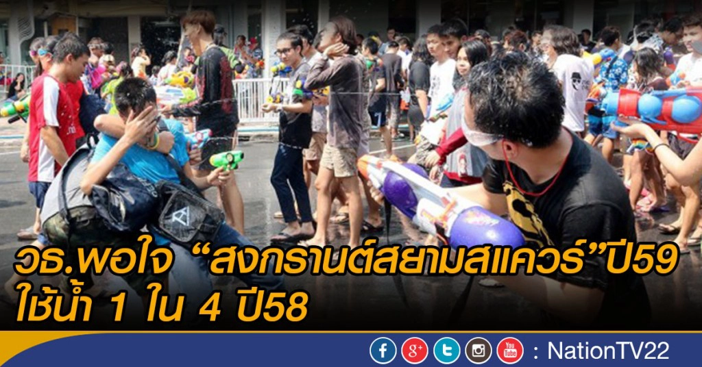 วธ.พอใจสงกรานต์สยามสแควร์ปี59 ใช้น้ำ 1ใน4 ปี58