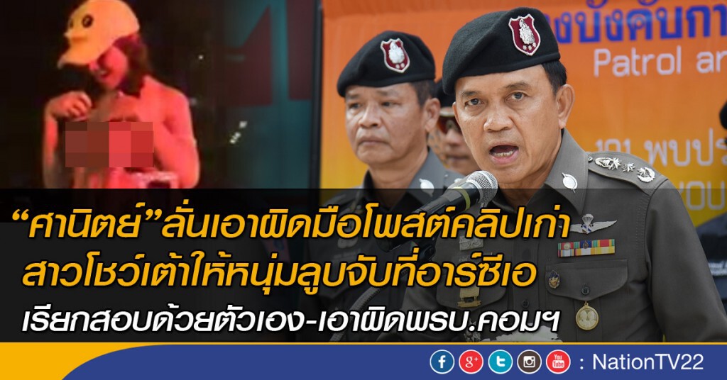 “ศานิตย์”ลั่นเอาผิดมือโพสต์คลิปสาวโชว์เต้าที่อาร์ซีเอ-เรียกสอบด้วยตัวเอง เอาผิดพรบ.คอมฯ