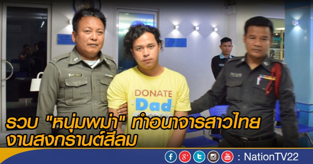 รวบ "หนุ่มพม่า" ทำอนาจารสาวไทย งานสงกรานต์สีลม