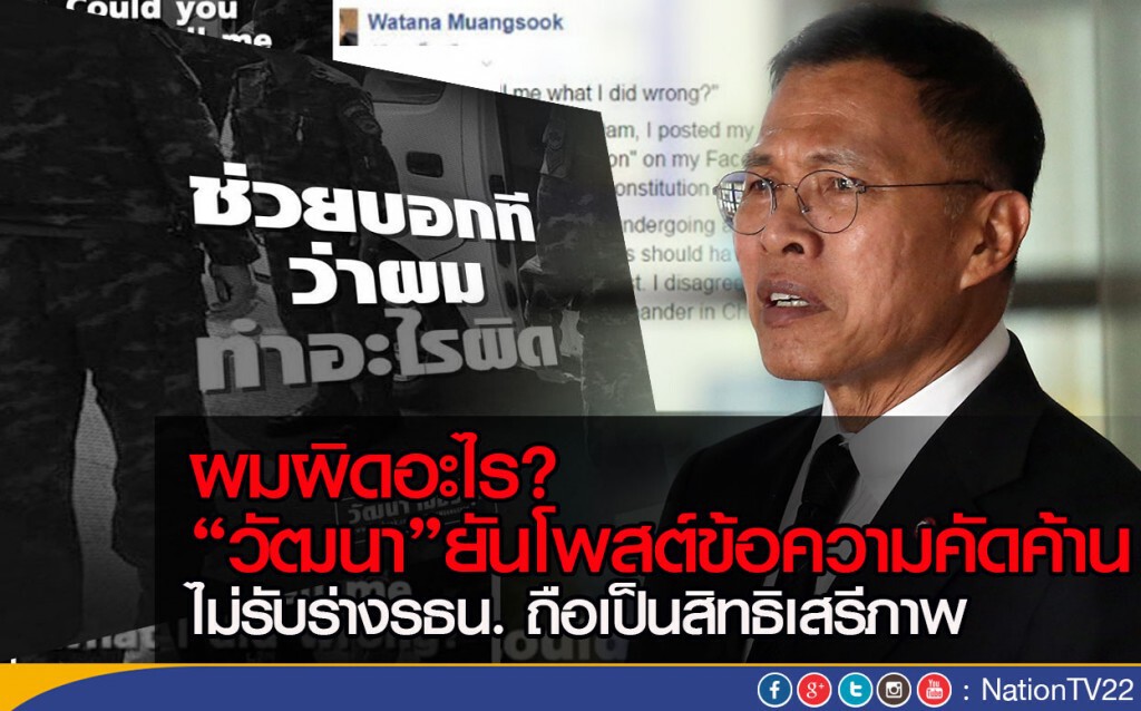 “วัฒนา”ยันโพสต์ข้อความคัดค้านไม่รับร่างรธน.
ถือเป็นสิทธิเสรีภาพ “วัฒนา”ยันโพสต์ข้อความคัดค้านไม่รับร่างรธน.
ถือเป็นสิทธิเสรีภาพ