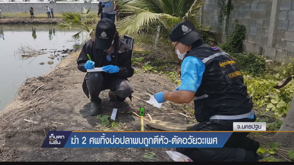 นครปฐม-ฆ่า2ศพทิ้งบ่อปลาพบถูกตีหัวตัดอวัยวะเพศ