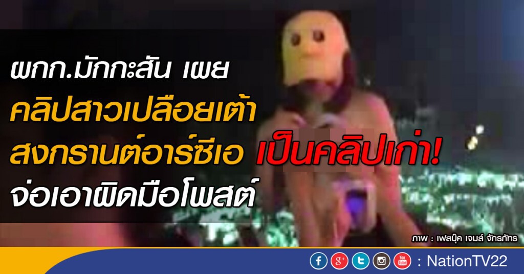 ผกก.มักกะสัน เผย คลิปสาวเปลือยเต้าสงกรานต์อาร์ซีเอเป็นคลิปเก่า จ่อเอาผิดมือโพสต์ ผกก.มักกะสัน เผย คลิปสาวเปลือยเต้าสงกรานต์อาร์ซีเอเป็นคลิปเก่า จ่อเอาผิดมือโพสต์