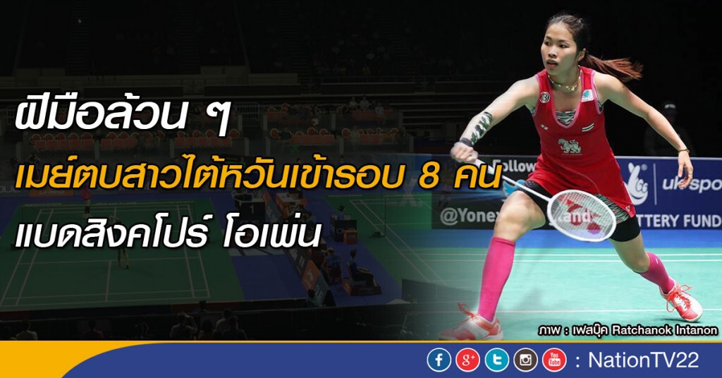 ฝีมือล้วนๆ..เมย์ตบสาวไต้หวันทะลุรอบ 8 คน แบดสิงคโปร์ โอเพ่น