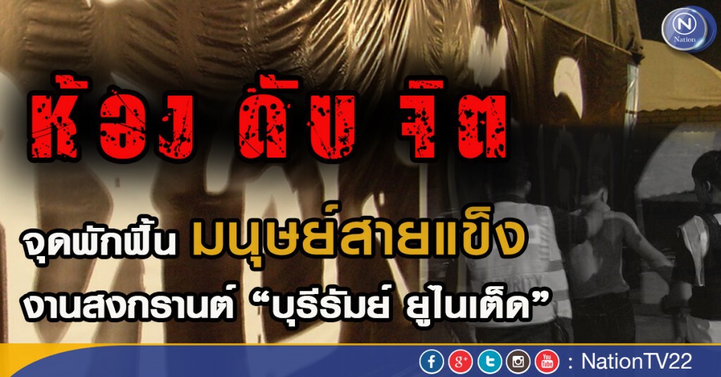 “ห้องดับจิต” จุดพักฟื้นสายแข็ง งานสงกรานต์ บุรีรัมย์ ยูไนเต็ด “ห้องดับจิต” จุดพักฟื้นสายแข็ง งานสงกรานต์ บุรีรัมย์ ยูไนเต็ด