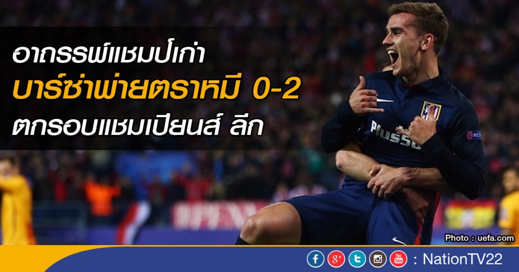 "อาถรรพ์แชมป์เก่า" บาร์ซ่าพ่ายตราหมี 0-2 ตกรอบแชมเปียนส์ ลีก "อาถรรพ์แชมป์เก่า" บาร์ซ่าพ่ายตราหมี 0-2 ตกรอบแชมเปียนส์ ลีก