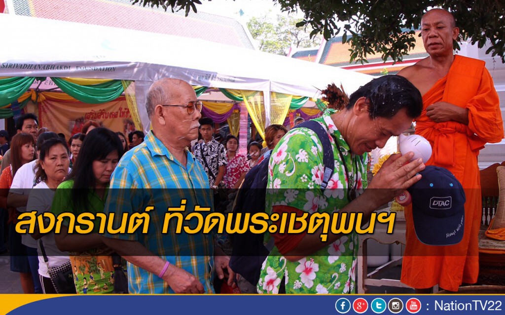 ภาพชุด : สงกรานต์ ที่วัดพระเชตุพนฯ ภาพชุด : สงกรานต์ ที่วัดพระเชตุพนฯ