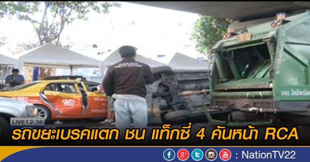 รถขยะเบรคแตก ชน แท็กซี่ 4 คันหน้า RCA รถขยะเบรคแตก ชน แท็กซี่ 4 คันหน้า RCA