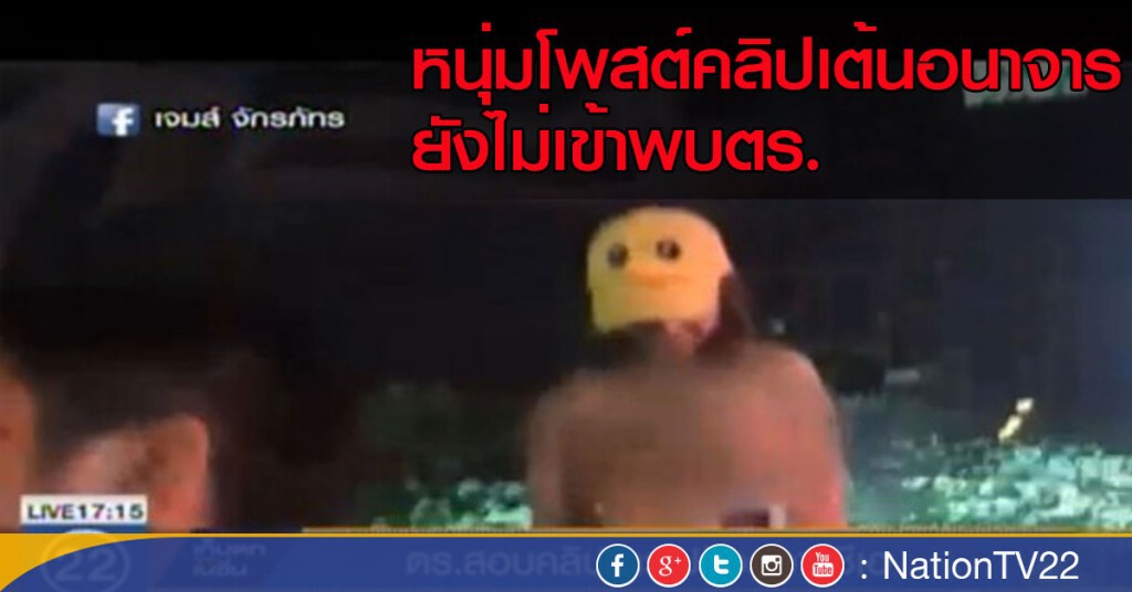 หนุ่มโพสต์คลิปเต้นอนาจาร ยังไม่เข้าพบตร.