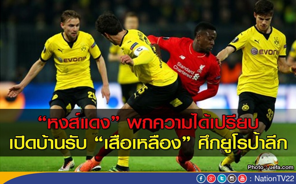 "หงส์แดง" พกความได้เปรียบเปิดบ้านรับ "เสือเหลือง" ศึกยูโรป้าลีก "หงส์แดง" พกความได้เปรียบเปิดบ้านรับ "เสือเหลือง" ศึกยูโรป้าลีก
