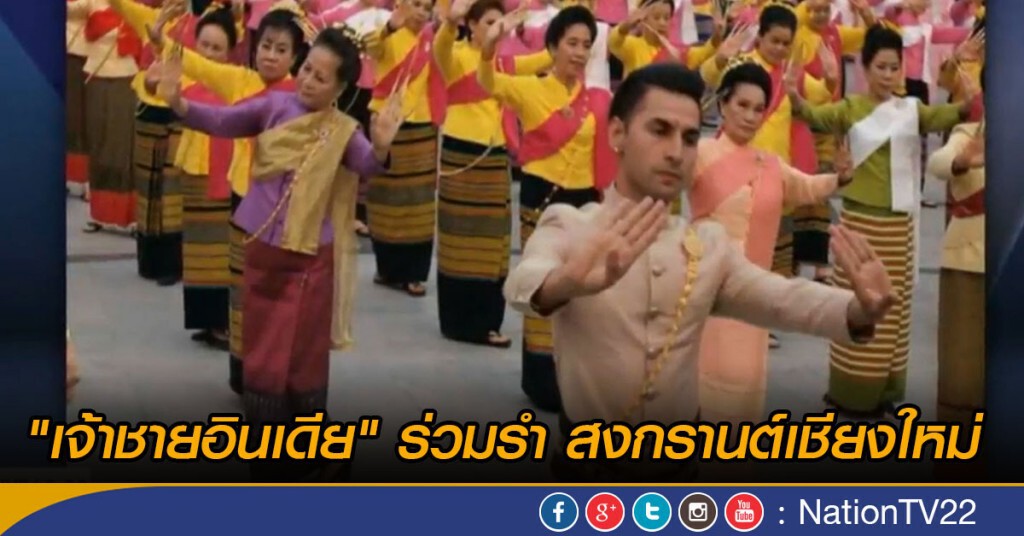 "เจ้าชายอินเดีย" ร่วมรำ สงกรานต์เชียงใหม่