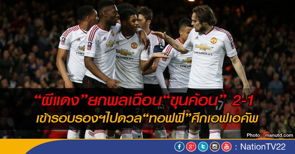 "ผีแดง" ยกพลเฉือน "ขุนค้อน" 2-1 เข้ารอบรองฯ ไปดวล "ทอฟฟี่" ศึกเอฟเอคัพ "ผีแดง" ยกพลเฉือน "ขุนค้อน" 2-1 เข้ารอบรองฯ ไปดวล "ทอฟฟี่" ศึกเอฟเอคัพ