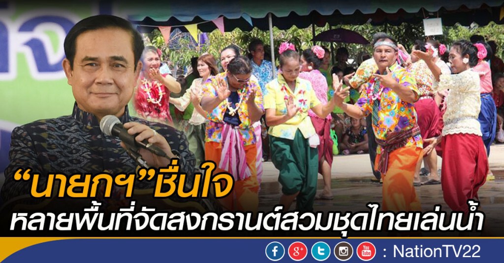 “นายกฯ”ชื่นใจหลายพื้นที่จัดสงกรานต์สวมชุดไทยเล่นน้ำ
