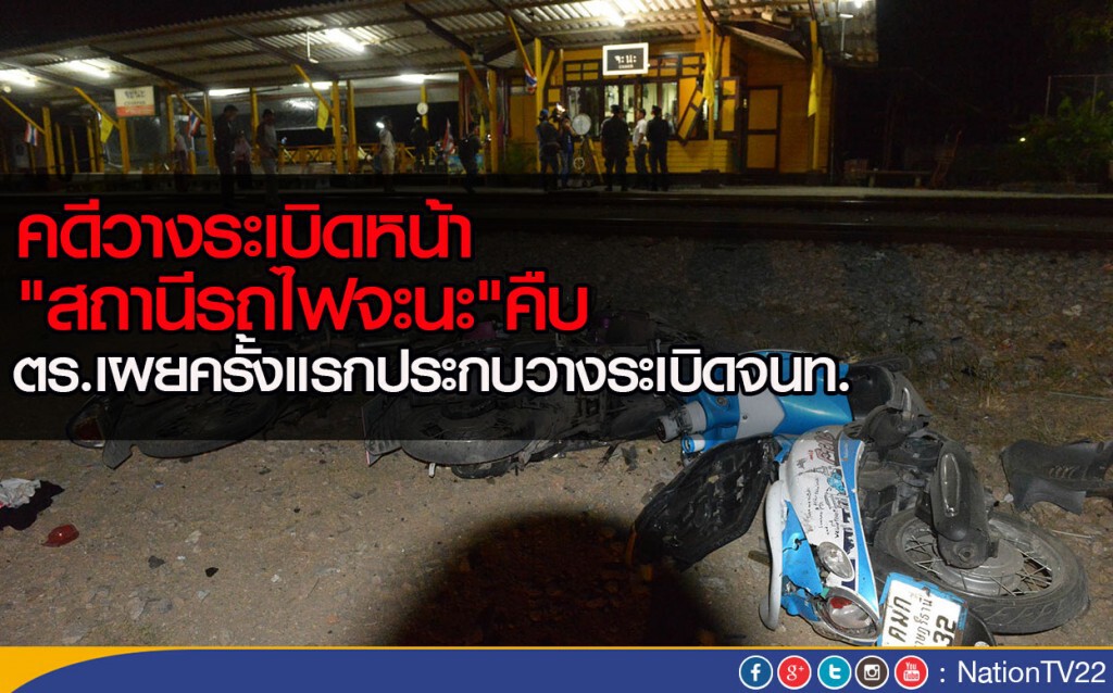 คดีวางระเบิดหน้า"สถานีรถไฟจะนะ"คืบ 
ตร.เผยครั้งแรกประกบวางระเบิดจนท