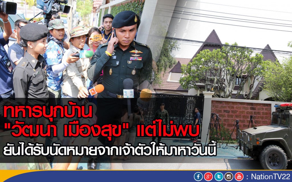 ทหารบุกบ้าน "วัฒนา เมืองสุข" แต่ไม่พบ
ยันได้รับนัดหมายจากเจ้าตัวให้มาหาวันนี้ ทหารบุกบ้าน "วัฒนา เมืองสุข" แต่ไม่พบ
ยันได้รับนัดหมายจากเจ้าตัวให้มาหาวันนี้