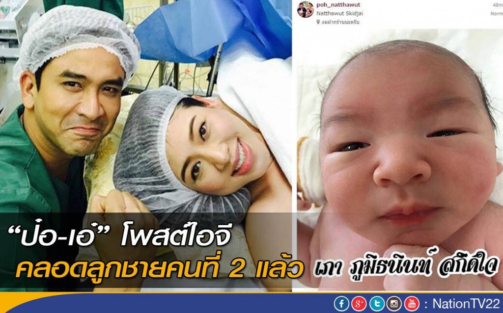 น้องเภามาแล้ว!
"ป๋อ-เอ๋" โพสต์ไอจี คลอดลูกชายคนที่2แล้ว น้องเภามาแล้ว!
"ป๋อ-เอ๋" โพสต์ไอจี คลอดลูกชายคนที่2แล้ว