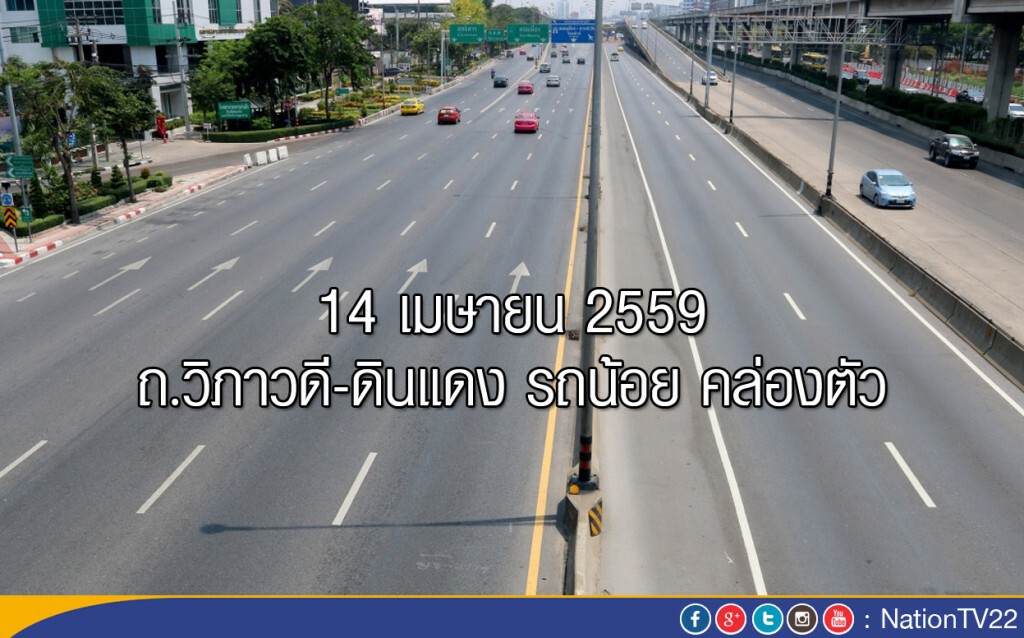 ภาพชุด : ถ.วิภาวดี-ดินแดง รถน้อย คล่องตัว ภาพชุด : ถ.วิภาวดี-ดินแดง รถน้อย คล่องตัว