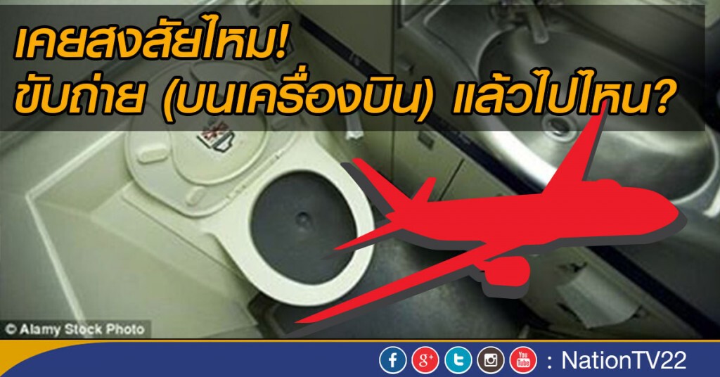 ขับถ่าย (บนเครื่องบิน) แล้วไปไหน ? ขับถ่าย (บนเครื่องบิน) แล้วไปไหน ?