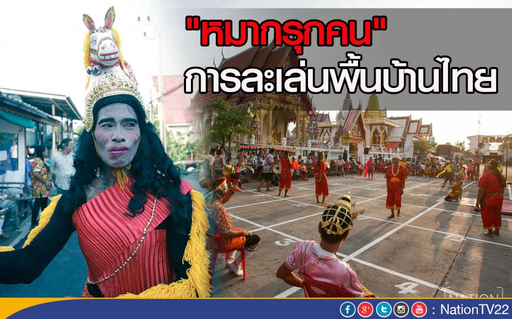 "หมากรุกคน" การละเล่นพื้นบ้านไทย "หมากรุกคน" การละเล่นพื้นบ้านไทย