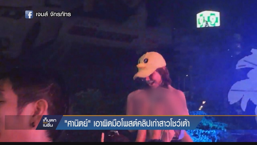 “ศานิตย์”ลั่นเอาผิดมือโพสต์คลิปเก่าสาวโชว์เต้าให้หนุ่มลูบจับที่อาร์ซีเอ