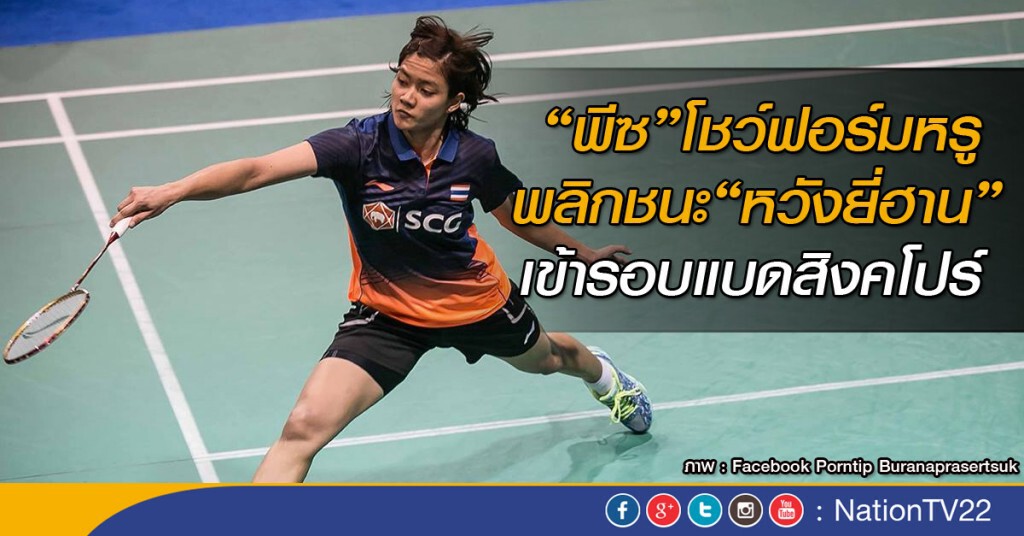"พีซ" โชว์ฟอร์มหรู พลิกกลับชนะ "หวังยี่ฮาน" เข้ารอบแบดสิงคโปร์ "พีซ" โชว์ฟอร์มหรู พลิกกลับชนะ "หวังยี่ฮาน" เข้ารอบแบดสิงคโปร์