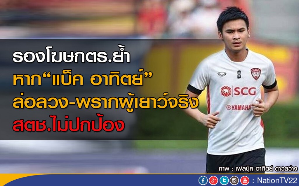 รองโฆษกตร.ย้ำหาก“แบ็ค อาทิตย์” ล่อลวง-พรากผู้เยาว์จริง สตช.ไม่ปกป้อง รองโฆษกตร.ย้ำหาก“แบ็ค อาทิตย์” ล่อลวง-พรากผู้เยาว์จริง สตช.ไม่ปกป้อง