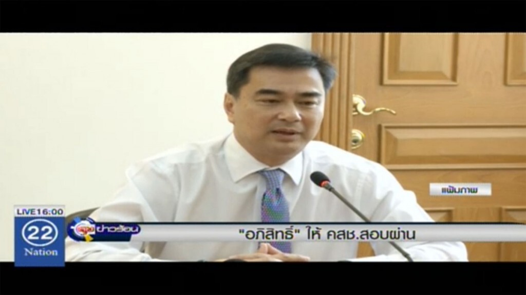 "อภิสิทธิ์" ให้ คสช. สอบผ่าน "อภิสิทธิ์" ให้ คสช. สอบผ่าน