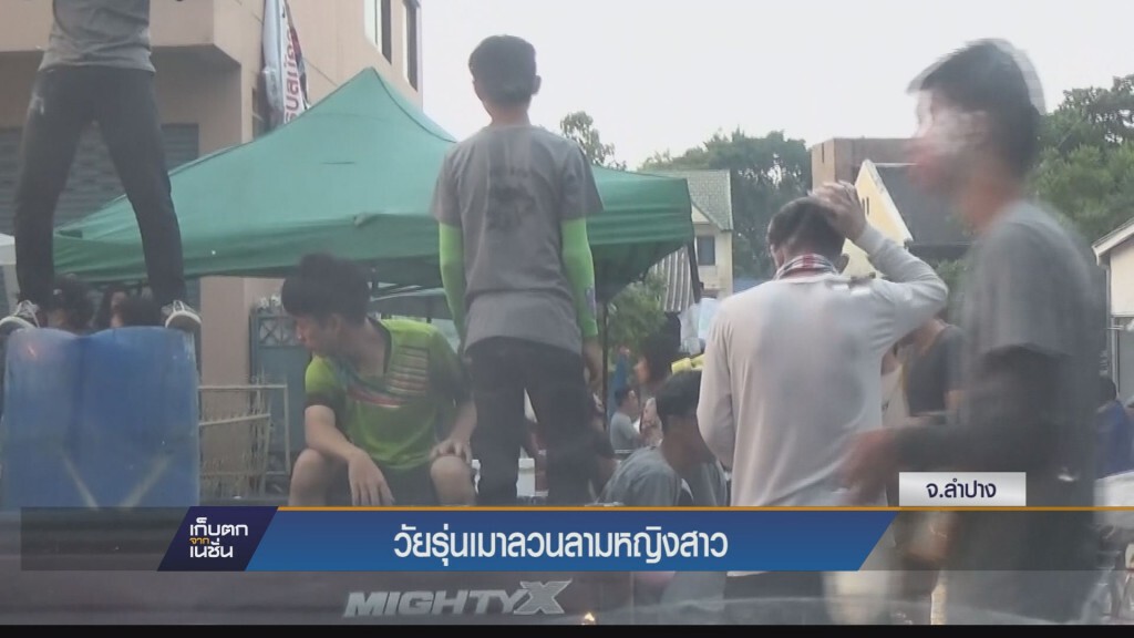 ลำปาง-โจ๋ลำปางเมาปะแป้ง จับแก้มพยายามลวนลามจับหน้าอกสาวในงานสงกรานต์ ลำปาง-โจ๋ลำปางเมาปะแป้ง จับแก้มพยายามลวนลามจับหน้าอกสาวในงานสงกรานต์