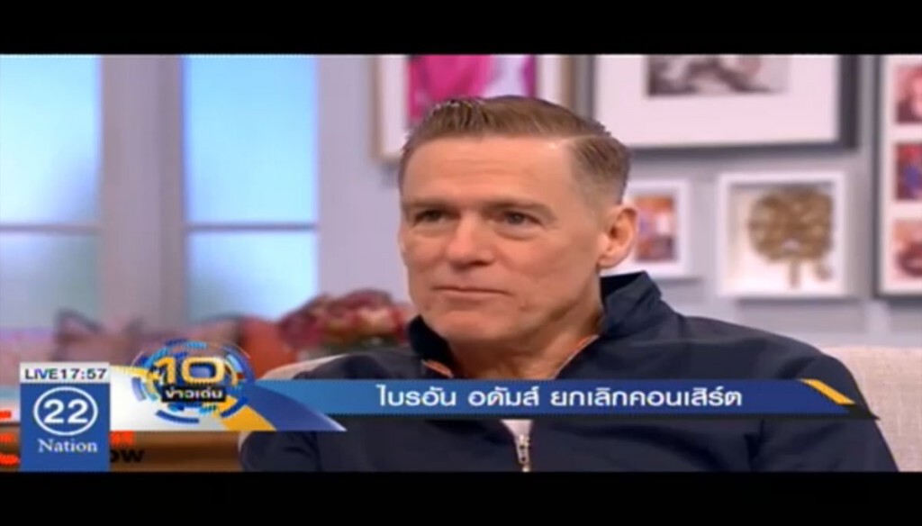 "ไบรอัน อดัมส์" ยกเลิกคอนเสิร์ต "ไบรอัน อดัมส์" ยกเลิกคอนเสิร์ต