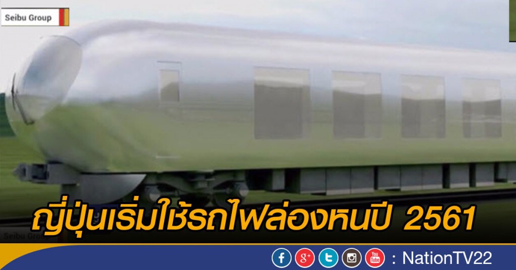 "ญี่ปุ่น" จะเริ่มใช้รถไฟล่องหน ปี 2561 "ญี่ปุ่น" จะเริ่มใช้รถไฟล่องหน ปี 2561