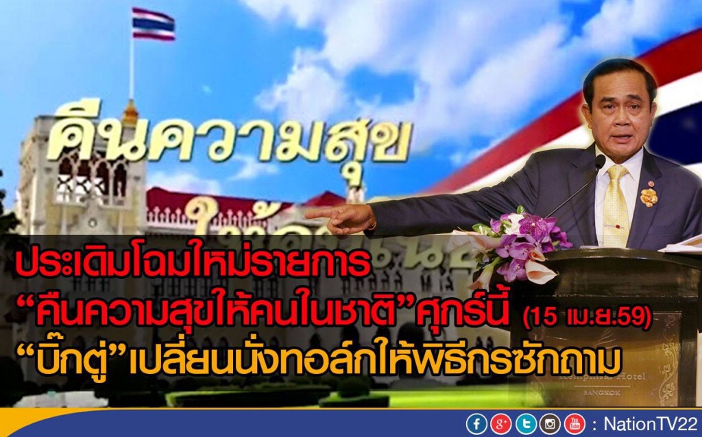 ประเดิมโฉมใหม่รายการ “คืนความสุขให้คนในชาติ” ศุกร์นี้ ประเดิมโฉมใหม่รายการ “คืนความสุขให้คนในชาติ” ศุกร์นี้