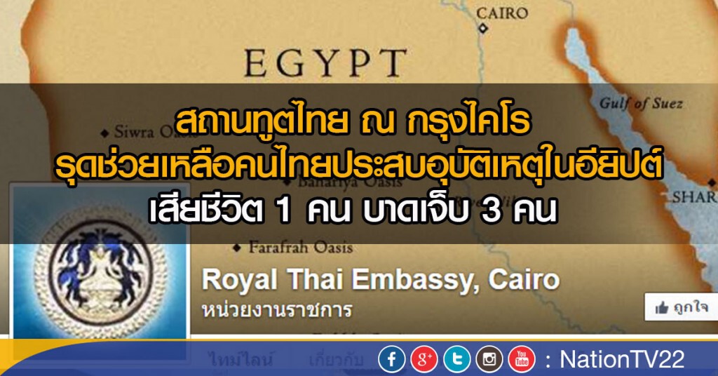 สถานทูตไทย ณ กรุงไคโร 
รุดช่วยคนไทยประสบอุบัติเหตุในอียิปต์
เสียชีวิต 1 คน บาดเจ็บ 3 คน