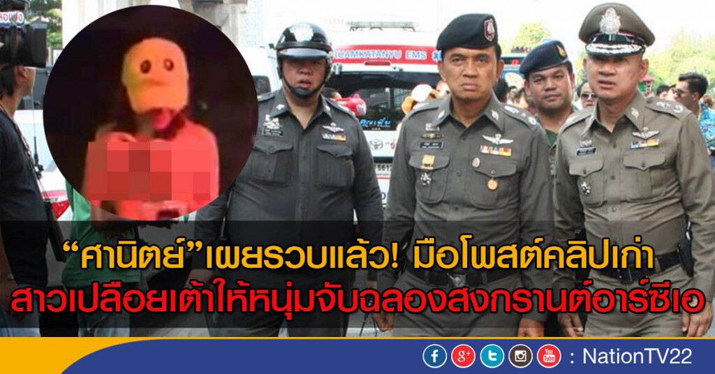 “ศานิตย์” เผยรวบแล้วมือโพสต์คลิปเก่าสาวเปลือยเต้าให้หนุ่มจับฉลองสงกรานต์อาร์ซีเอ