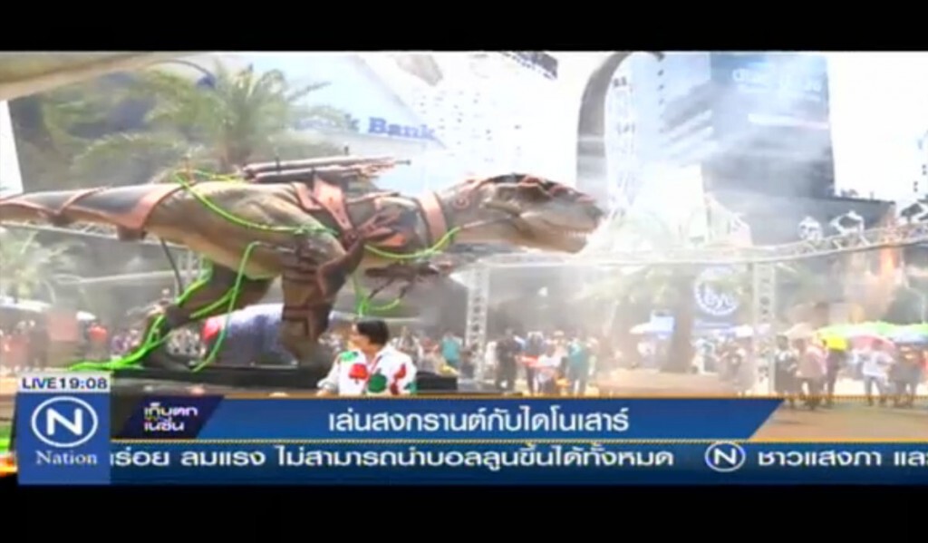 เล่นสงกรานต์ กับไดโนเสาร์ เล่นสงกรานต์ กับไดโนเสาร์