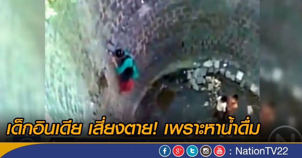 เด็กอินเดียเสี่ยงตายหาน้ำดื่ม เด็กอินเดียเสี่ยงตายหาน้ำดื่ม
