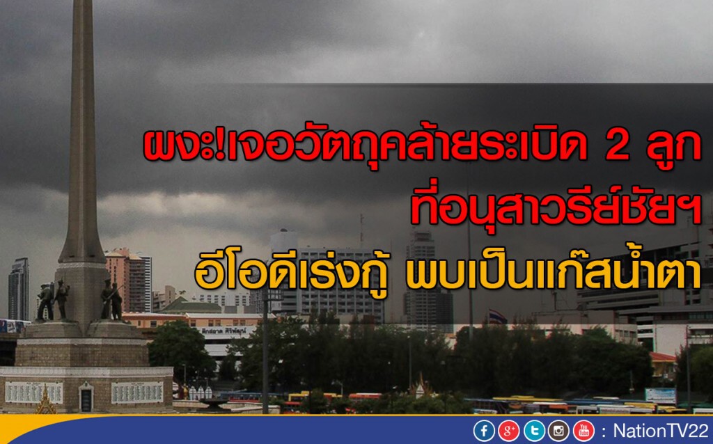 ผงะ! เจอวัตถุคล้ายระเบิด2ลูกที่อนุสาวรีย์ชัยฯ อีโอดีเร่งกู้พบเป็นแก๊สน้ำตา ผงะ! เจอวัตถุคล้ายระเบิด2ลูกที่อนุสาวรีย์ชัยฯ อีโอดีเร่งกู้พบเป็นแก๊สน้ำตา