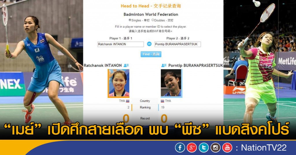 "เมย์" เปิดศึกสายเลือดพบ "พีซ" แบดสิงคโปร์ โอเพ่น