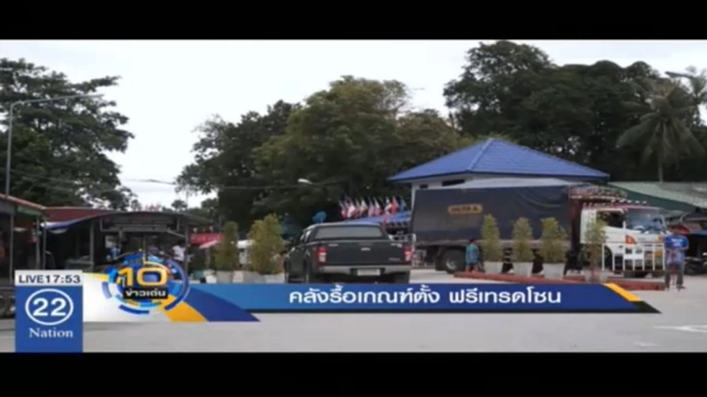 คลังรื้อเกณฑ์ตั้ง ฟรีเทรดโซน คลังรื้อเกณฑ์ตั้ง ฟรีเทรดโซน