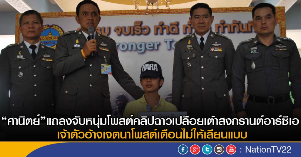 “ศานิตย์”แถลงจับหนุ่มโพสต์คลิปฉาวเปลือยเต้าสงกรานต์อาร์ซีเอ-เจ้าตัวอ้างเจตนาโพสต์เตือนไม่ให้เลียนแบบ “ศานิตย์”แถลงจับหนุ่มโพสต์คลิปฉาวเปลือยเต้าสงกรานต์อาร์ซีเอ-เจ้าตัวอ้างเจตนาโพสต์เตือนไม่ให้เลียนแบบ