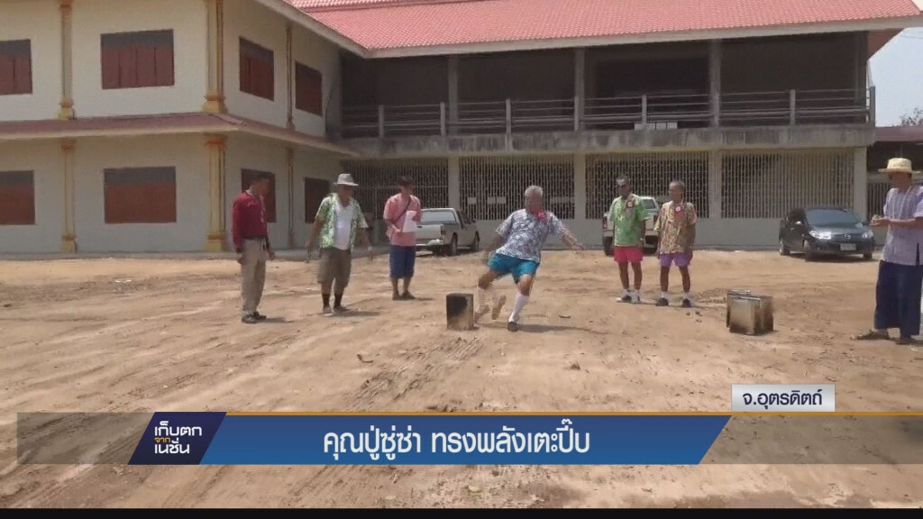 (อุตรดิตถ์)คุณปู่ซู่ซ่า ทรงพลังเตะปี๊บ (อุตรดิตถ์)คุณปู่ซู่ซ่า ทรงพลังเตะปี๊บ