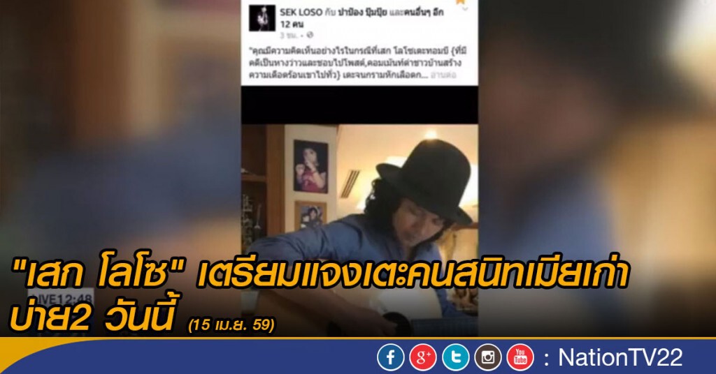 "เสก โลโซ" เตรียมแจงเตะคนสนิทเมียเก่า บ่าย2 วันนี้ (15 เม.ย. 59) "เสก โลโซ" เตรียมแจงเตะคนสนิทเมียเก่า บ่าย2 วันนี้ (15 เม.ย. 59)