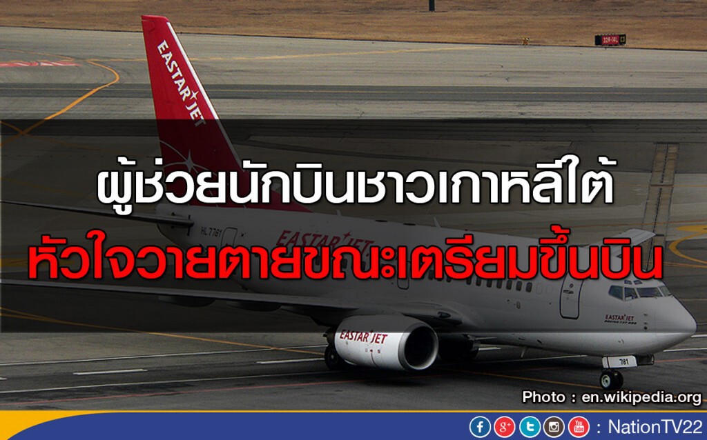 ผู้ช่วยนักบินชาวเกาหลีใต้หัวใจวายตายขณะเตรียมขึ้นบิน ผู้ช่วยนักบินชาวเกาหลีใต้หัวใจวายตายขณะเตรียมขึ้นบิน