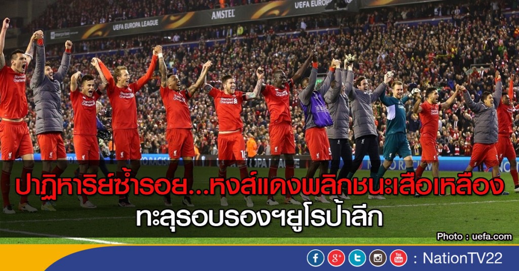 ปาฏิหาริย์ซ้ำรอย...หงส์แดงพลิกชนะเสือเหลืองทะลุรอบรองฯยูโรป้าลีก ปาฏิหาริย์ซ้ำรอย...หงส์แดงพลิกชนะเสือเหลืองทะลุรอบรองฯยูโรป้าลีก