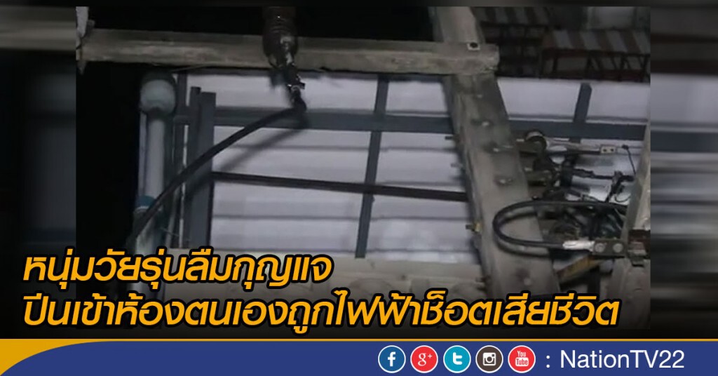 หนุ่มวัยรุ่นลืมกุญแจ
ปีนเข้าห้องตนเองถูกไฟฟ้าช็อตเสียชีวิต