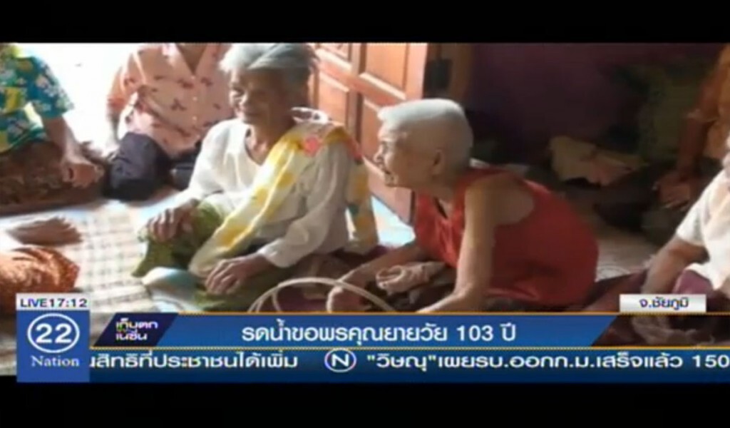 รดน้ำขอพรคุณยายวัย 103 ปี รดน้ำขอพรคุณยายวัย 103 ปี