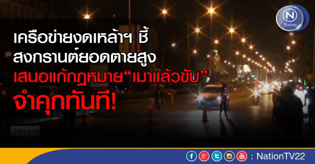 เสนอ "เมาแล้วขับ" จำคุกทันที เสนอ "เมาแล้วขับ" จำคุกทันที